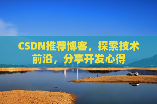 CSDN推荐博客，探索技术前沿，分享开发心得