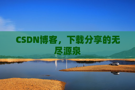 CSDN博客，下载分享的无尽源泉